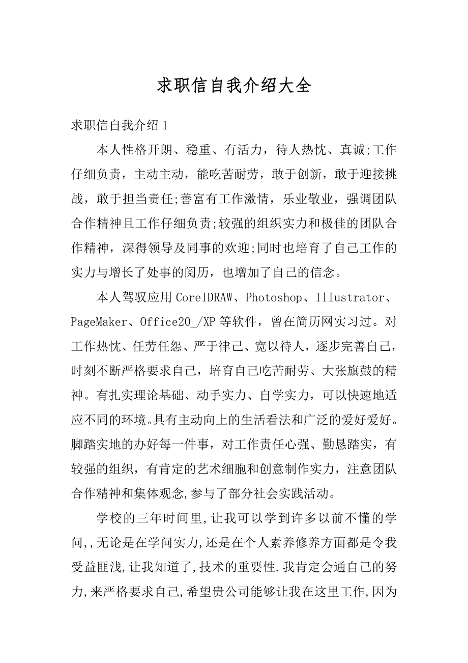 求职信自我介绍大全汇编.docx_第1页