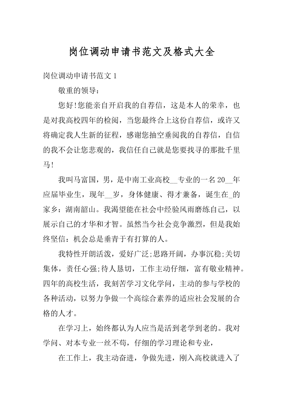 岗位调动申请书范文及格式大全范例.docx_第1页