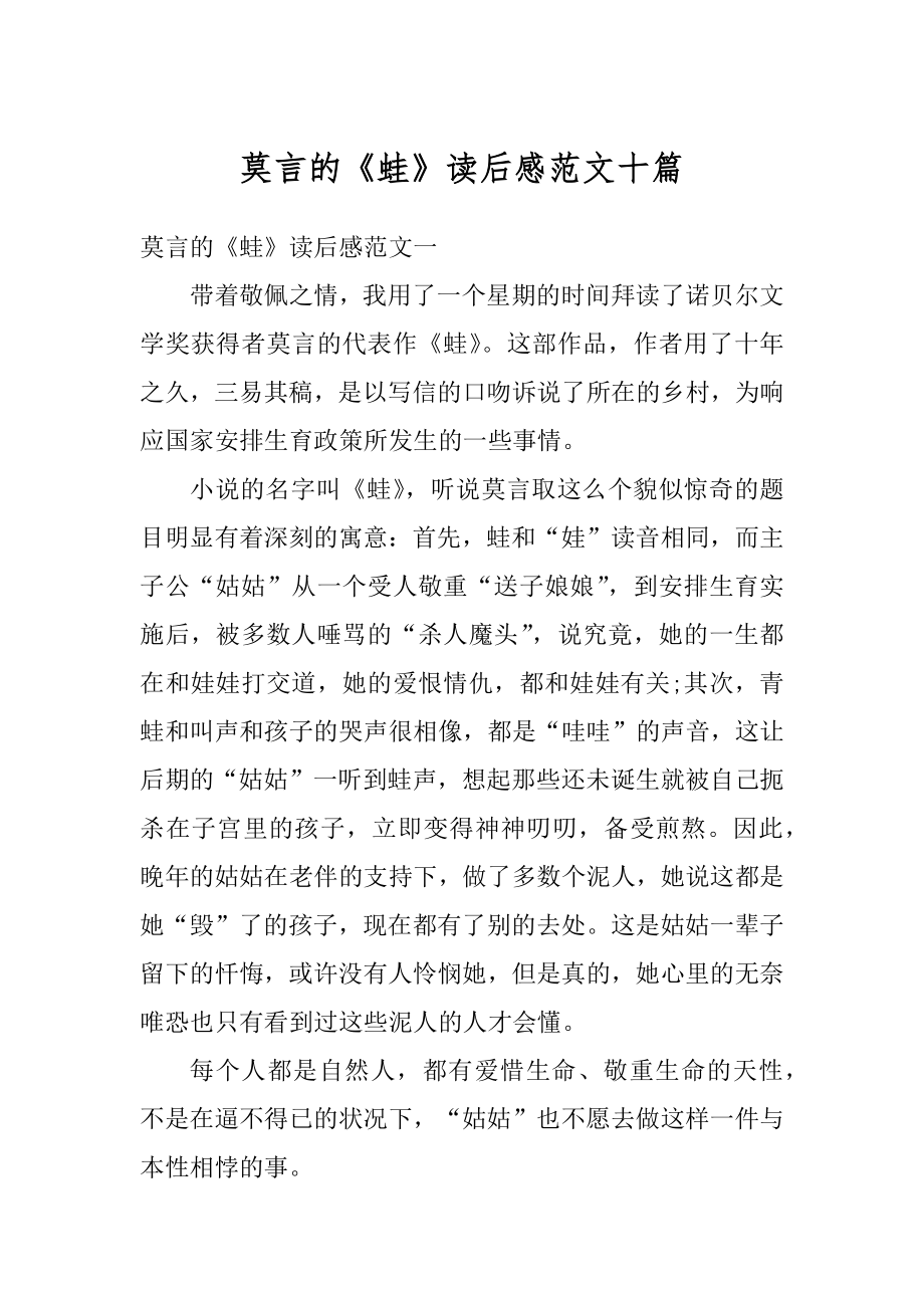 莫言的《蛙》读后感范文十篇汇总.docx_第1页