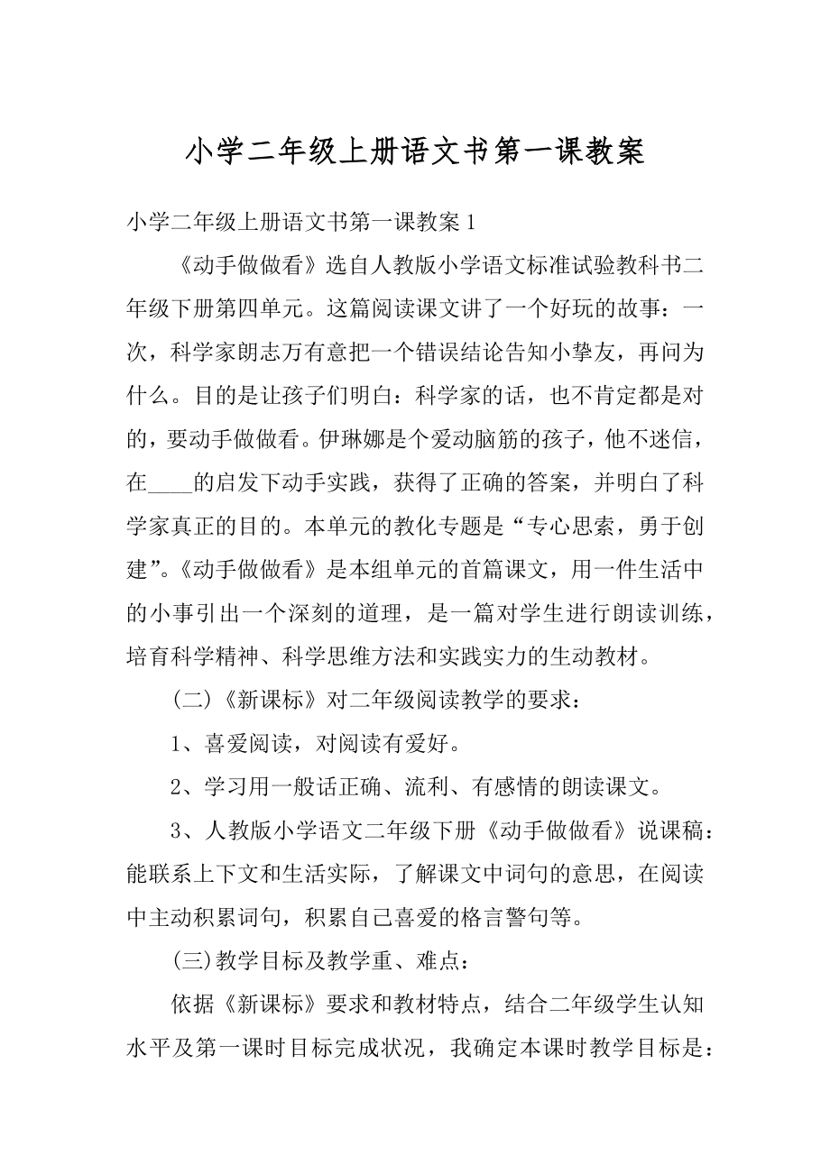 小学二年级上册语文书第一课教案最新.docx_第1页