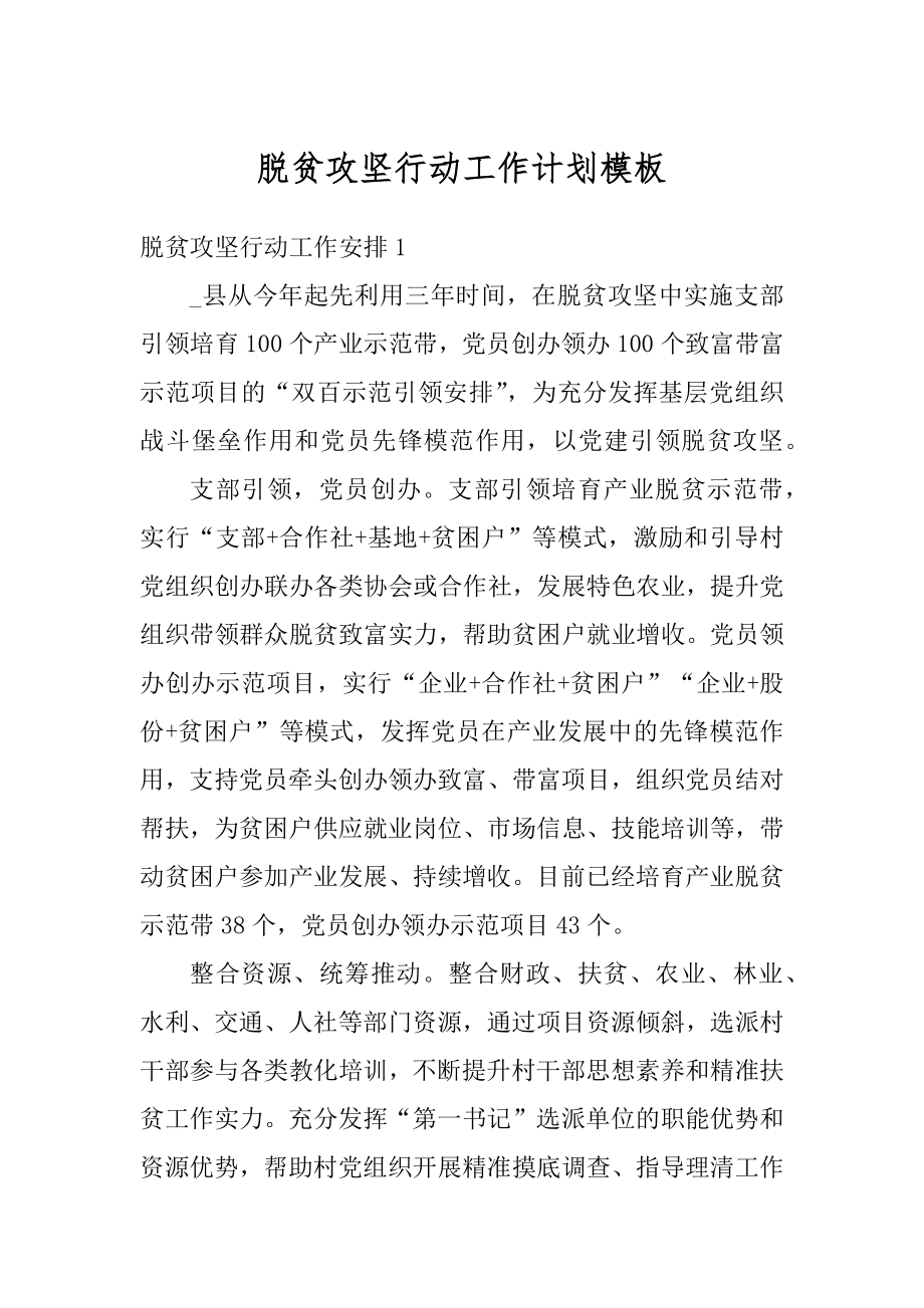 脱贫攻坚行动工作计划模板优质.docx_第1页