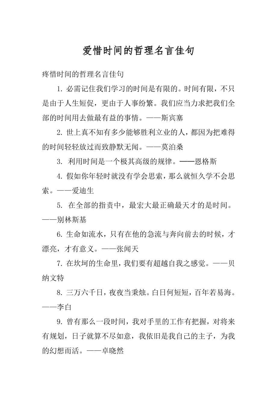 爱惜时间的哲理名言佳句汇总.docx_第1页