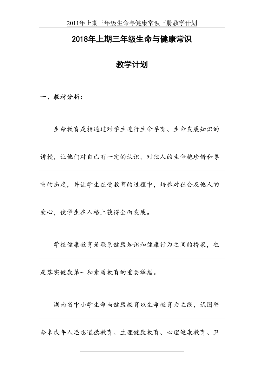 三年级生命与健康常识下册教学计划及教案61901.doc_第2页