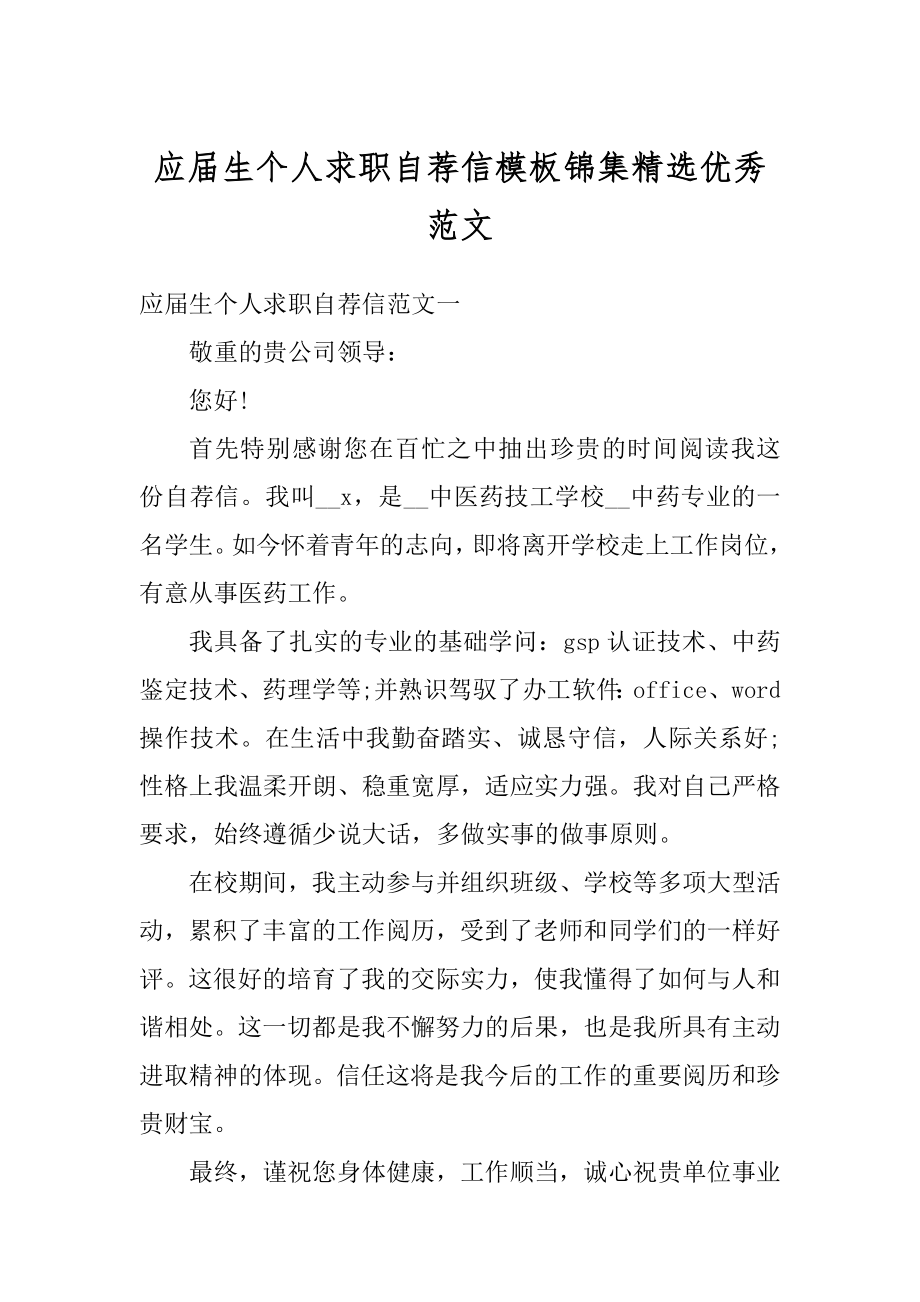 应届生个人求职自荐信模板锦集精选优秀范文优质.docx_第1页