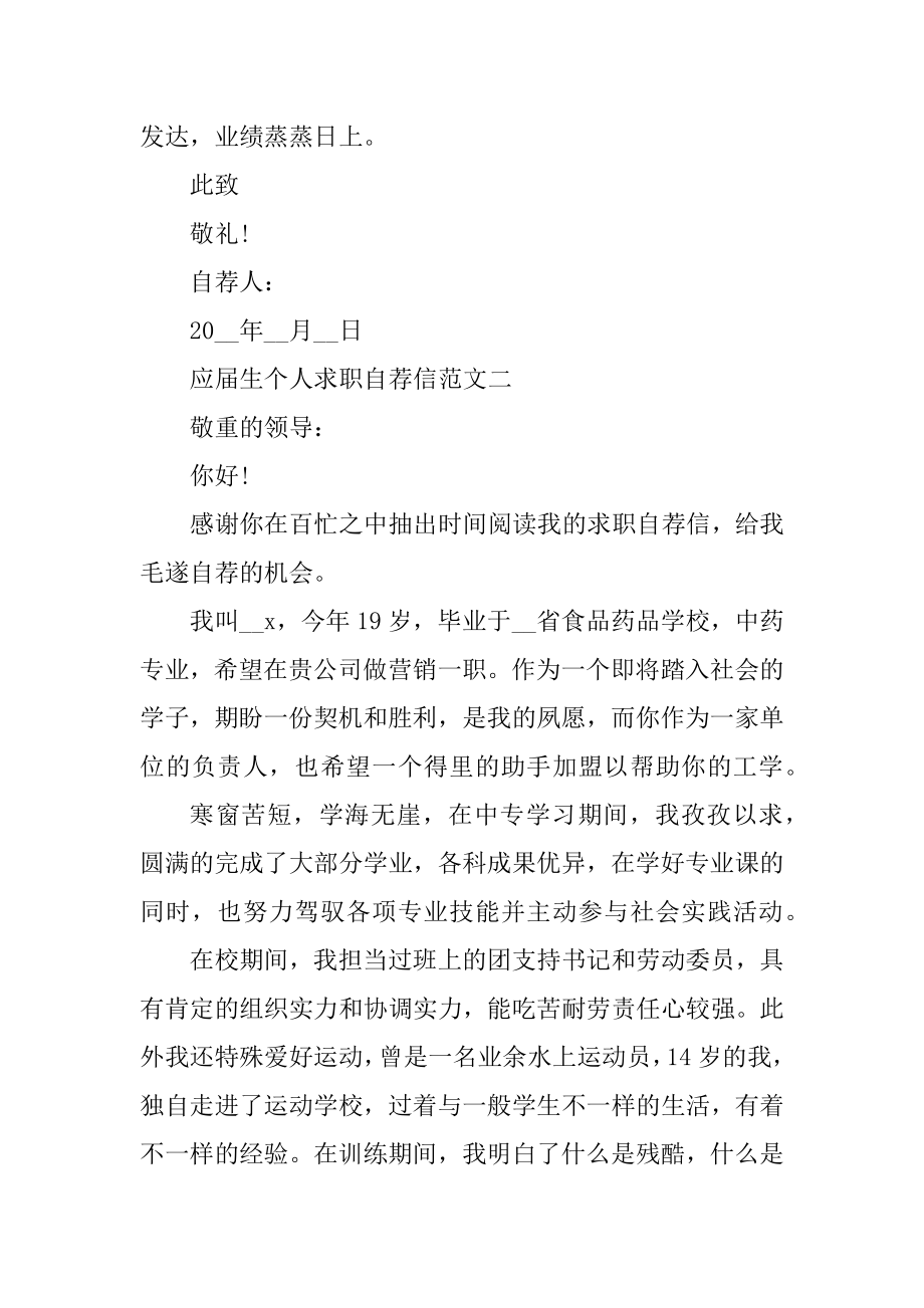 应届生个人求职自荐信模板锦集精选优秀范文优质.docx_第2页