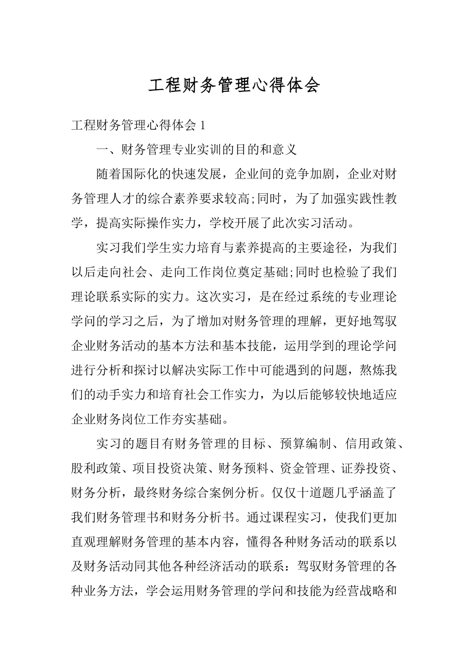 工程财务管理心得体会精编.docx_第1页