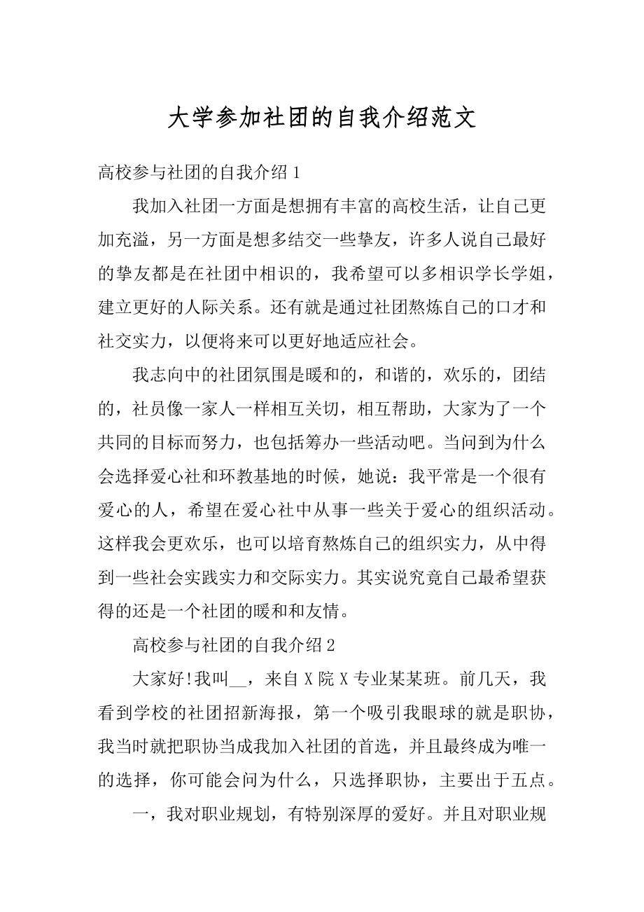 大学参加社团的自我介绍范文最新.docx_第1页