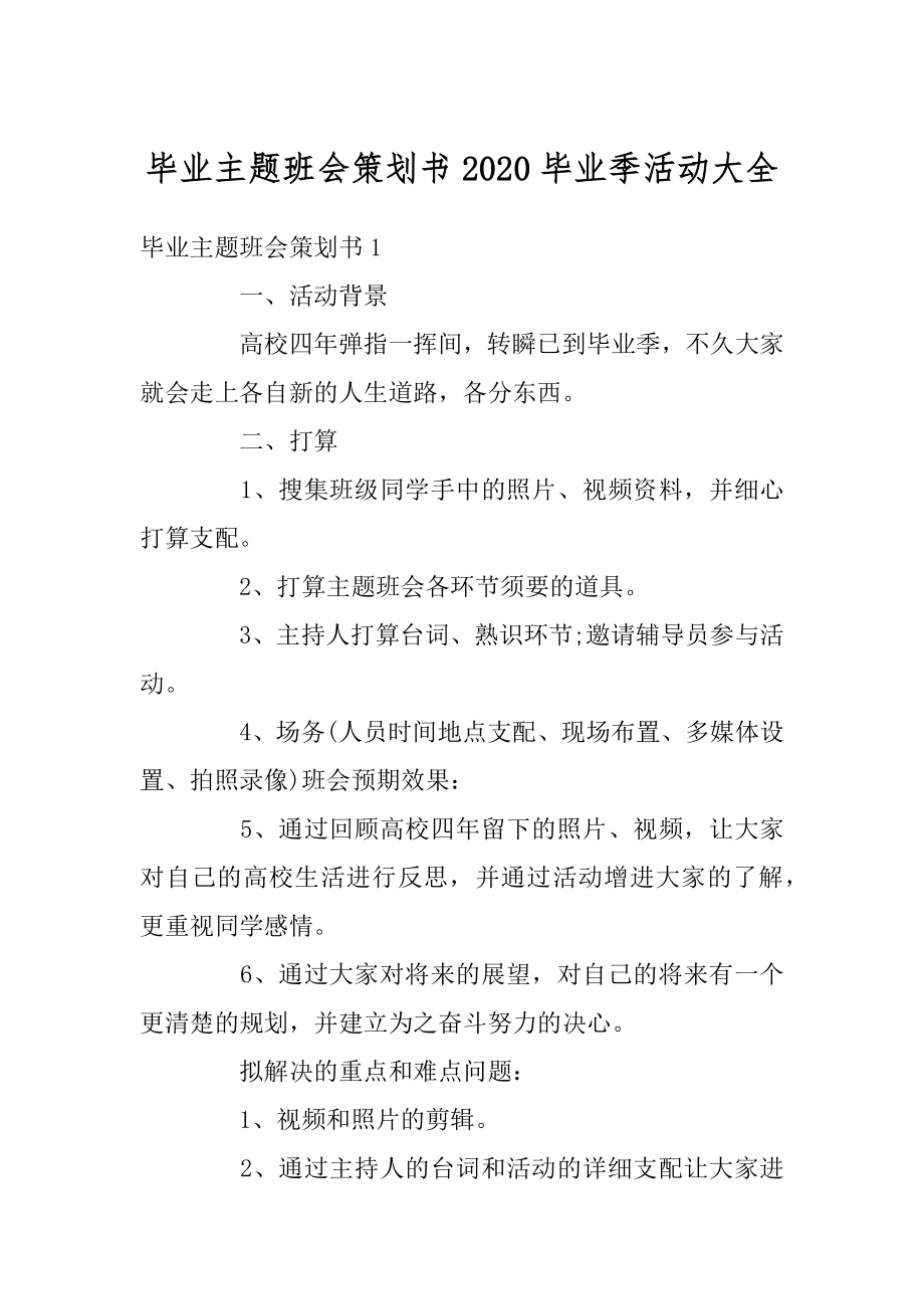 毕业主题班会策划书2020毕业季活动大全精品.docx_第1页