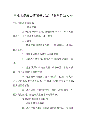 毕业主题班会策划书2020毕业季活动大全精品.docx