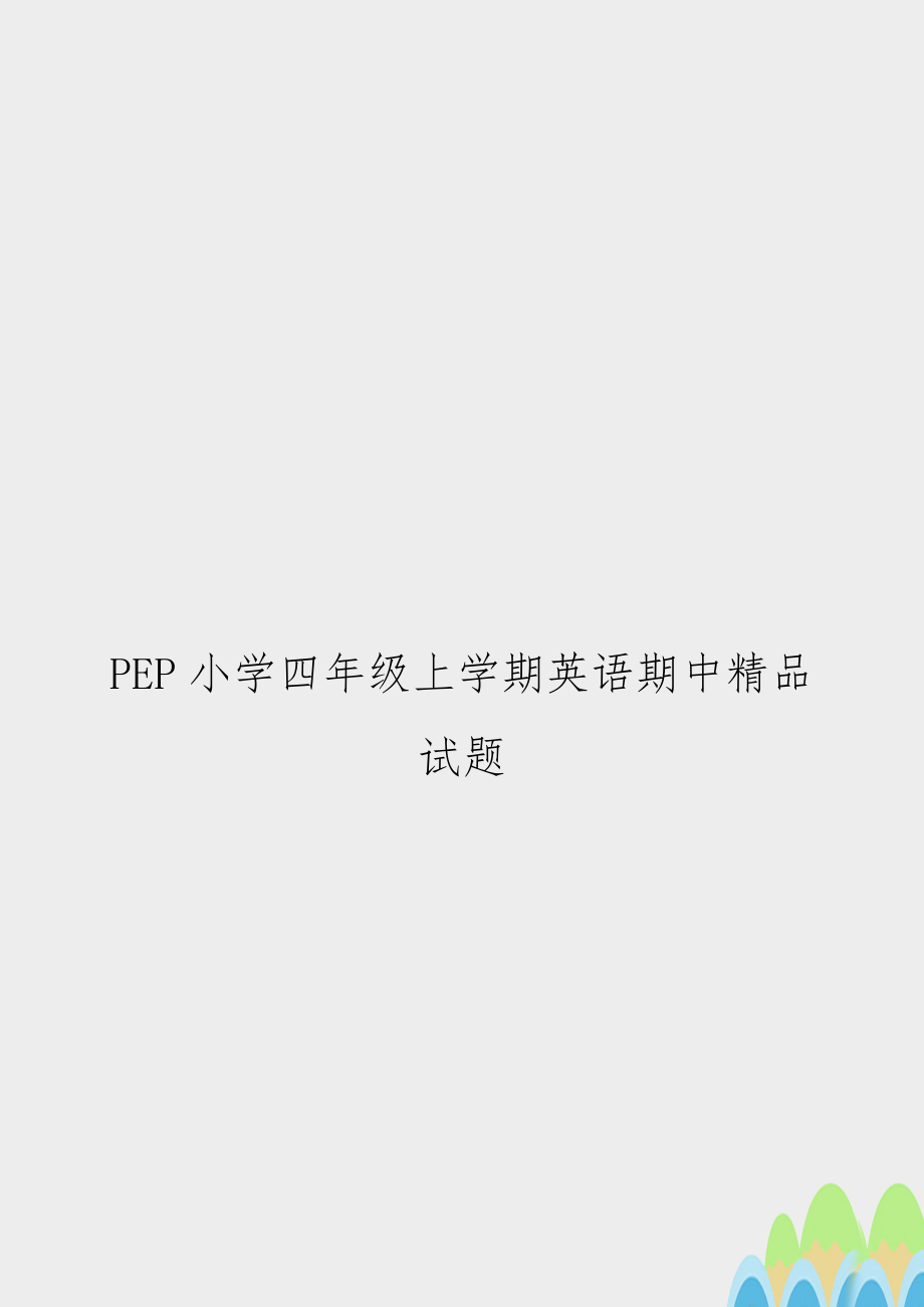 PEP小学四年级上学期英语期中精品试题.doc_第1页