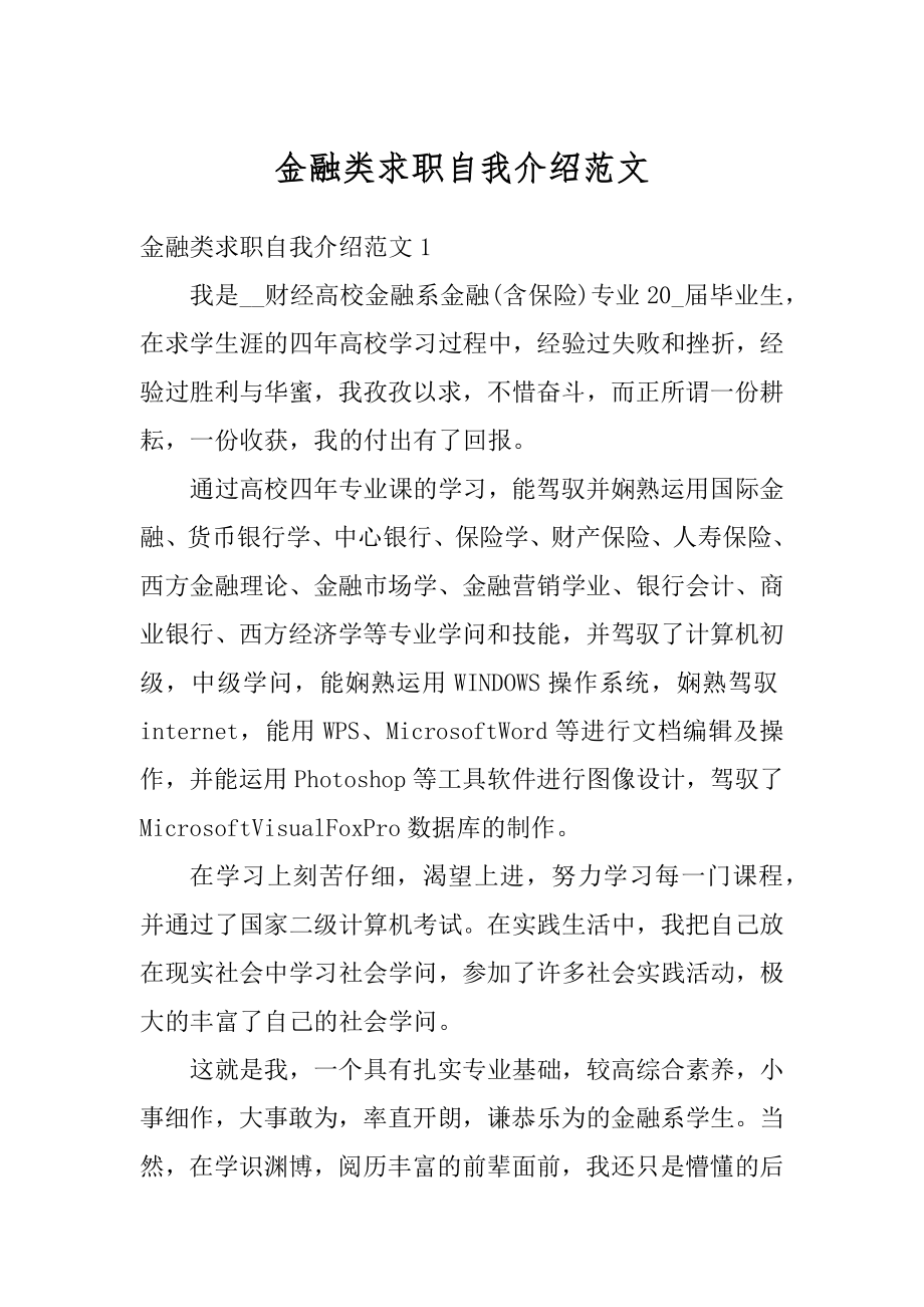 金融类求职自我介绍范文精选.docx_第1页