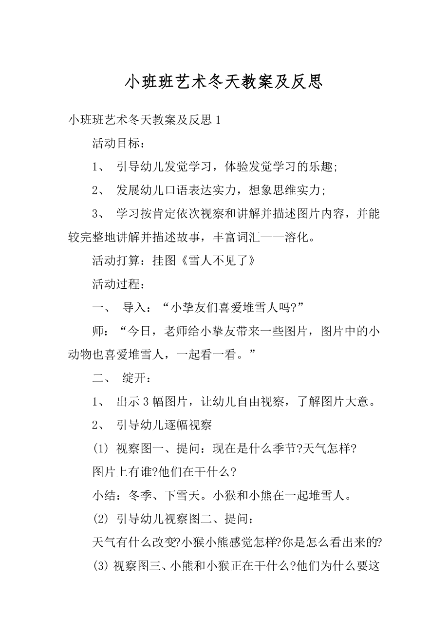 小班班艺术冬天教案及反思优质.docx_第1页