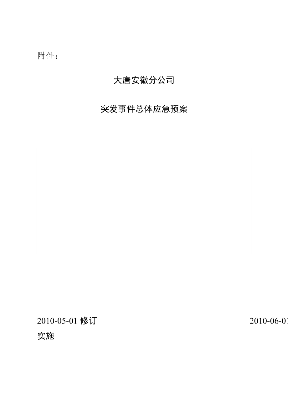 某公司突发事件总体应急预案.docx_第1页