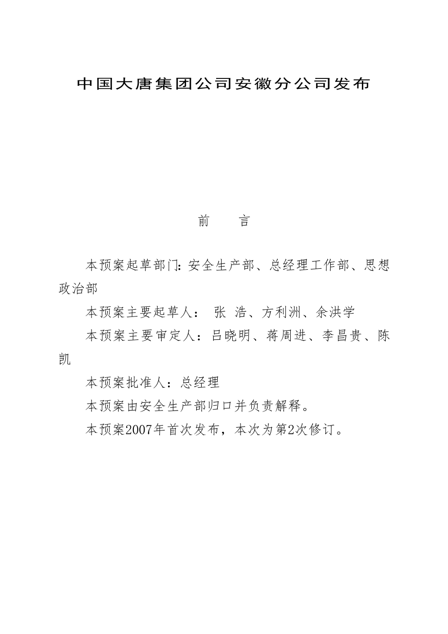 某公司突发事件总体应急预案.docx_第2页