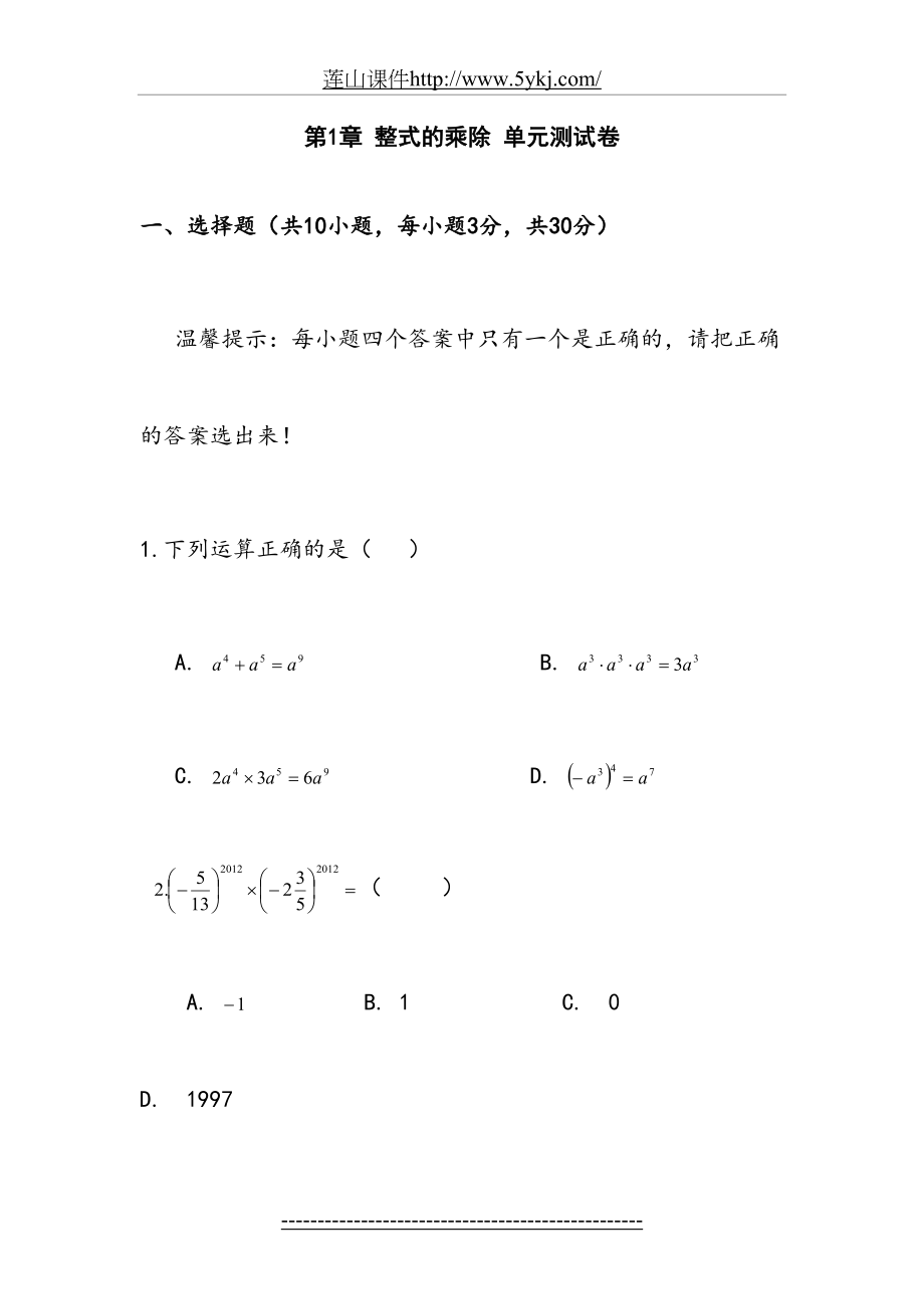 北师大版七年级数学下第1章整式的乘除单元测试卷及答案.doc_第2页