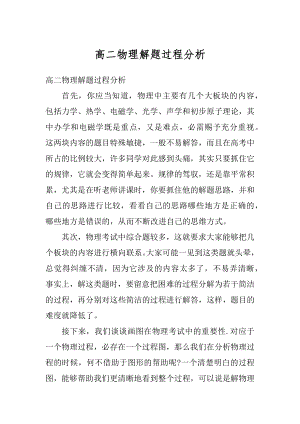 高二物理解题过程分析优质.docx