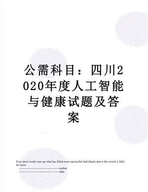 公需科目：四川2020年度人工智能与健康试题及答案.doc