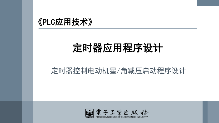 4 用定时器控制电动机星角减压启动程序设计教学课件PPT.pptx_第2页