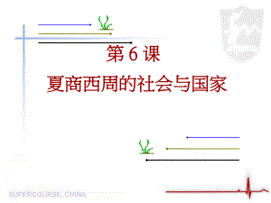 7上第二单元第6课夏商西周的社会与国家.ppt