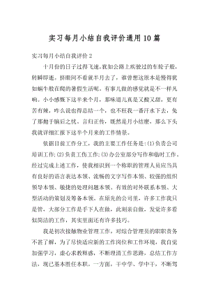 实习每月小结自我评价通用10篇精品.docx