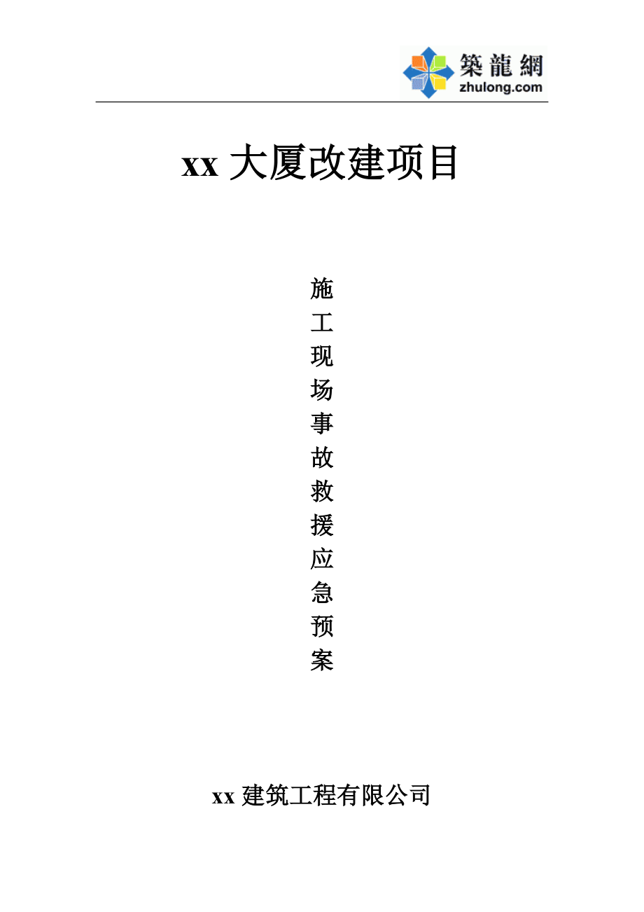 xx大厦改建项目重大安全事故应急处理预案(1).docx_第1页