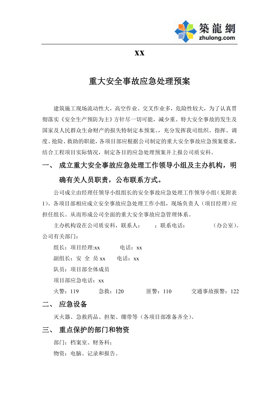 xx大厦改建项目重大安全事故应急处理预案(1).docx_第2页