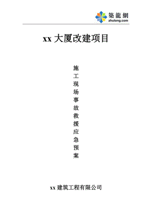 xx大厦改建项目重大安全事故应急处理预案(1).docx