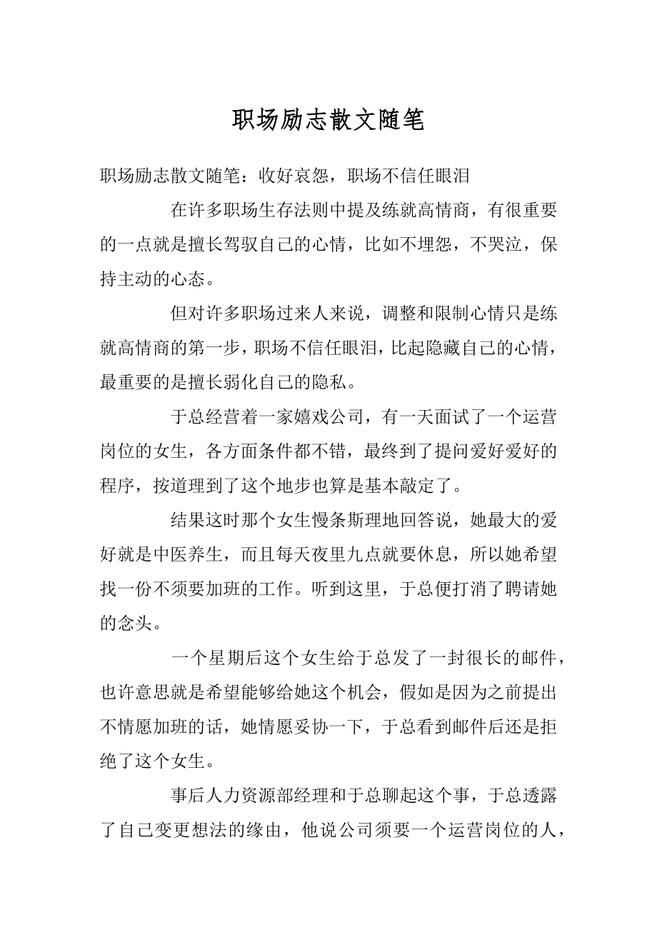 职场励志散文随笔例文.docx_第1页