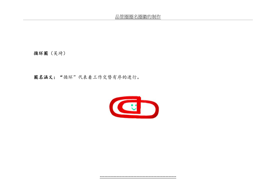 品管圈圈名圈徽的制作.doc_第2页