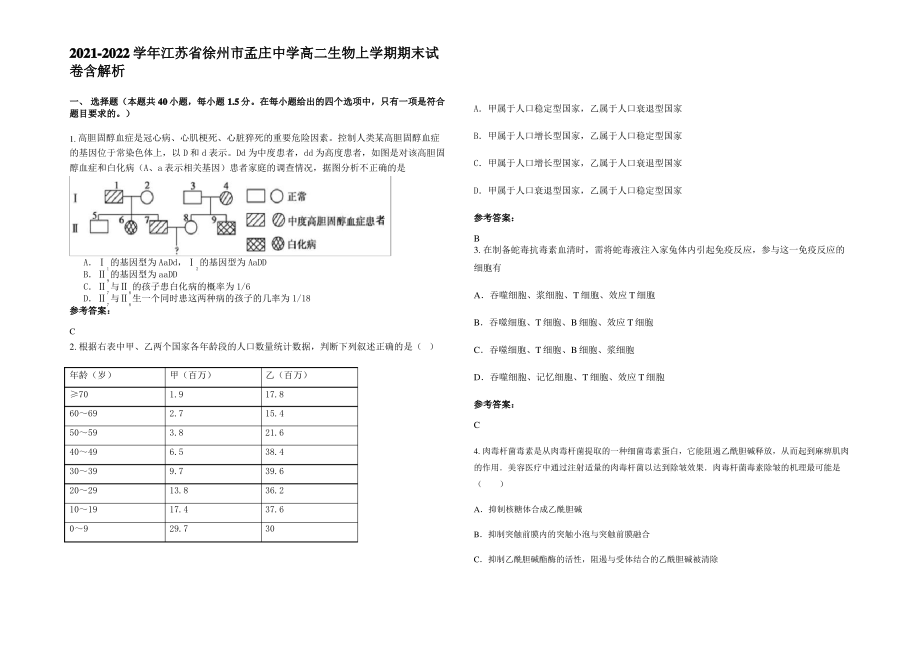 2021-2022学年江苏省徐州市孟庄中学高二生物上学期期末试卷含解析.pdf_第1页