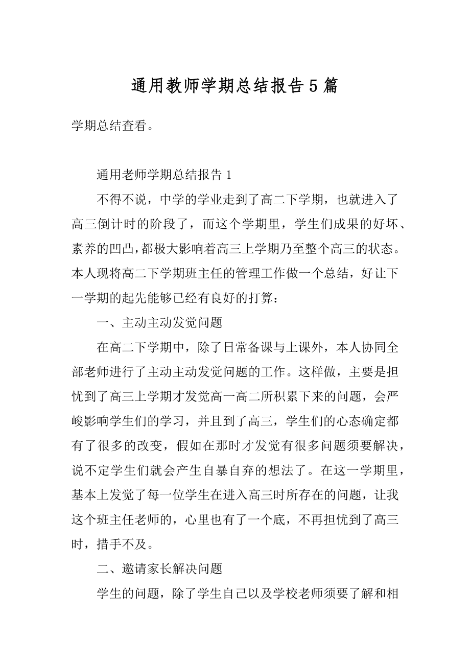 通用教师学期总结报告5篇精编.docx_第1页