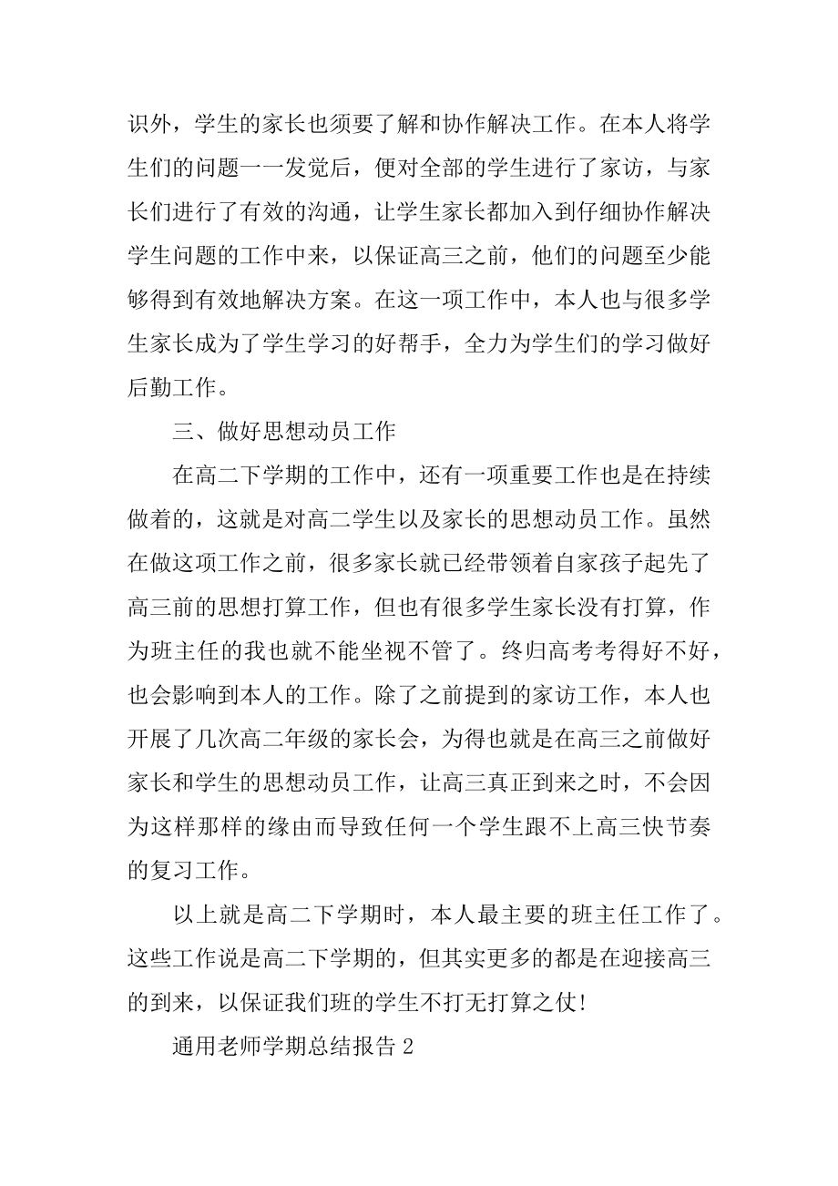 通用教师学期总结报告5篇精编.docx_第2页