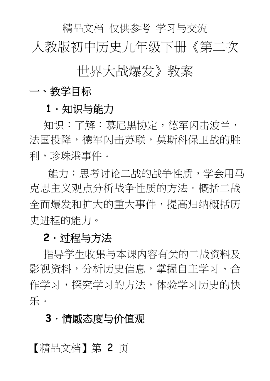 人教版初中九年级下册历史《第二次世界大战爆发》教案.doc_第2页