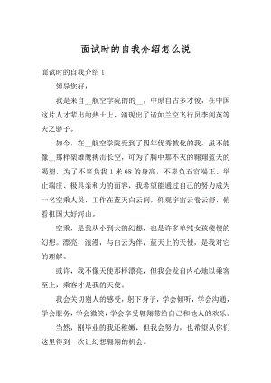 面试时的自我介绍怎么说最新.docx