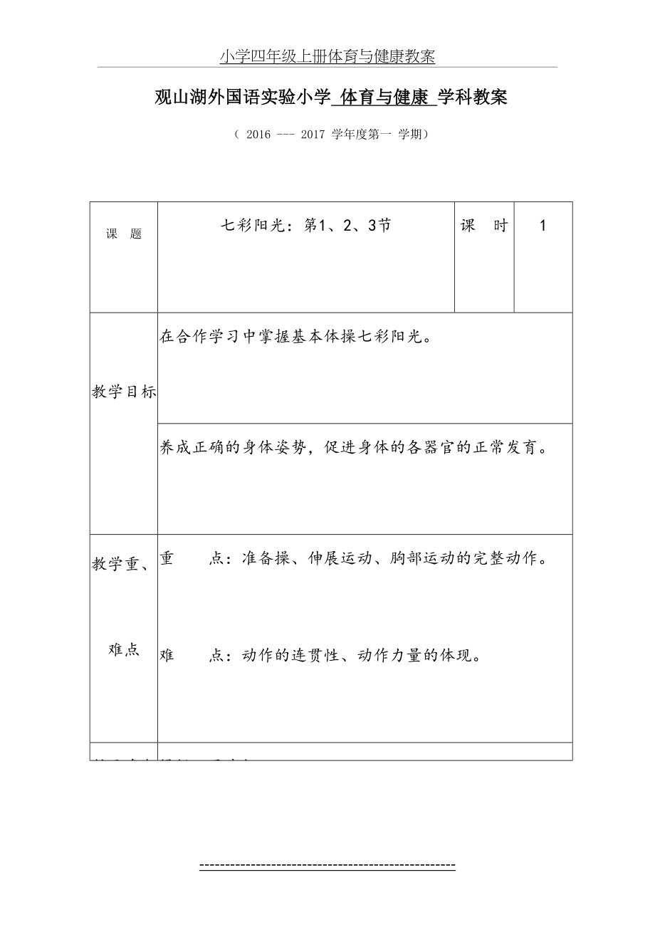 小学四年级上册体育与健康教案.docx_第2页