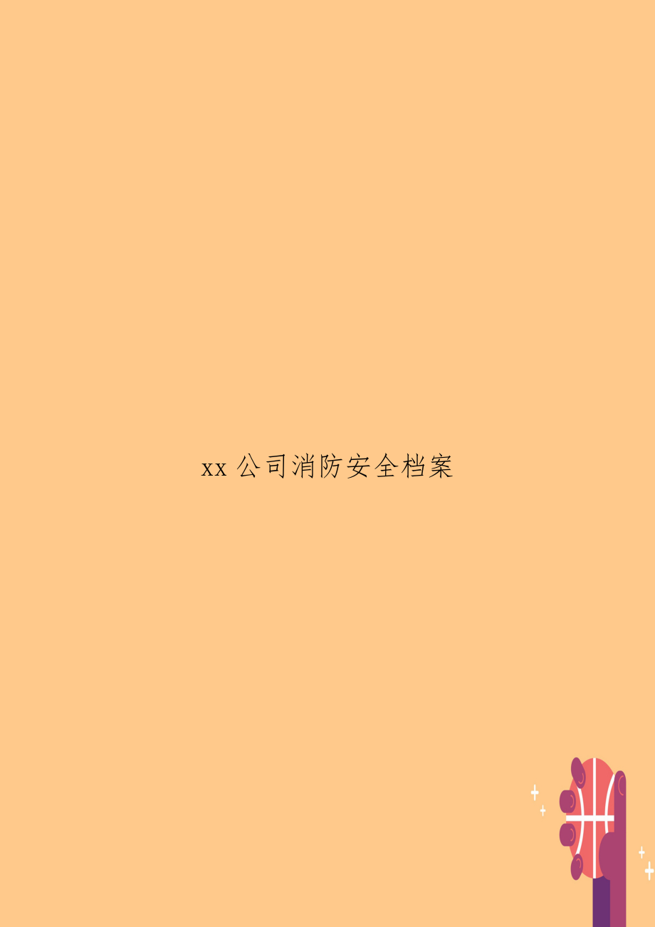 xx公司消防安全档案.doc_第1页