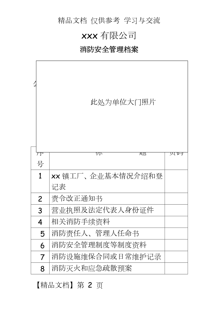 xx公司消防安全档案.doc_第2页