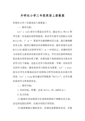 外研社小学三年级英语上册教案例文.docx