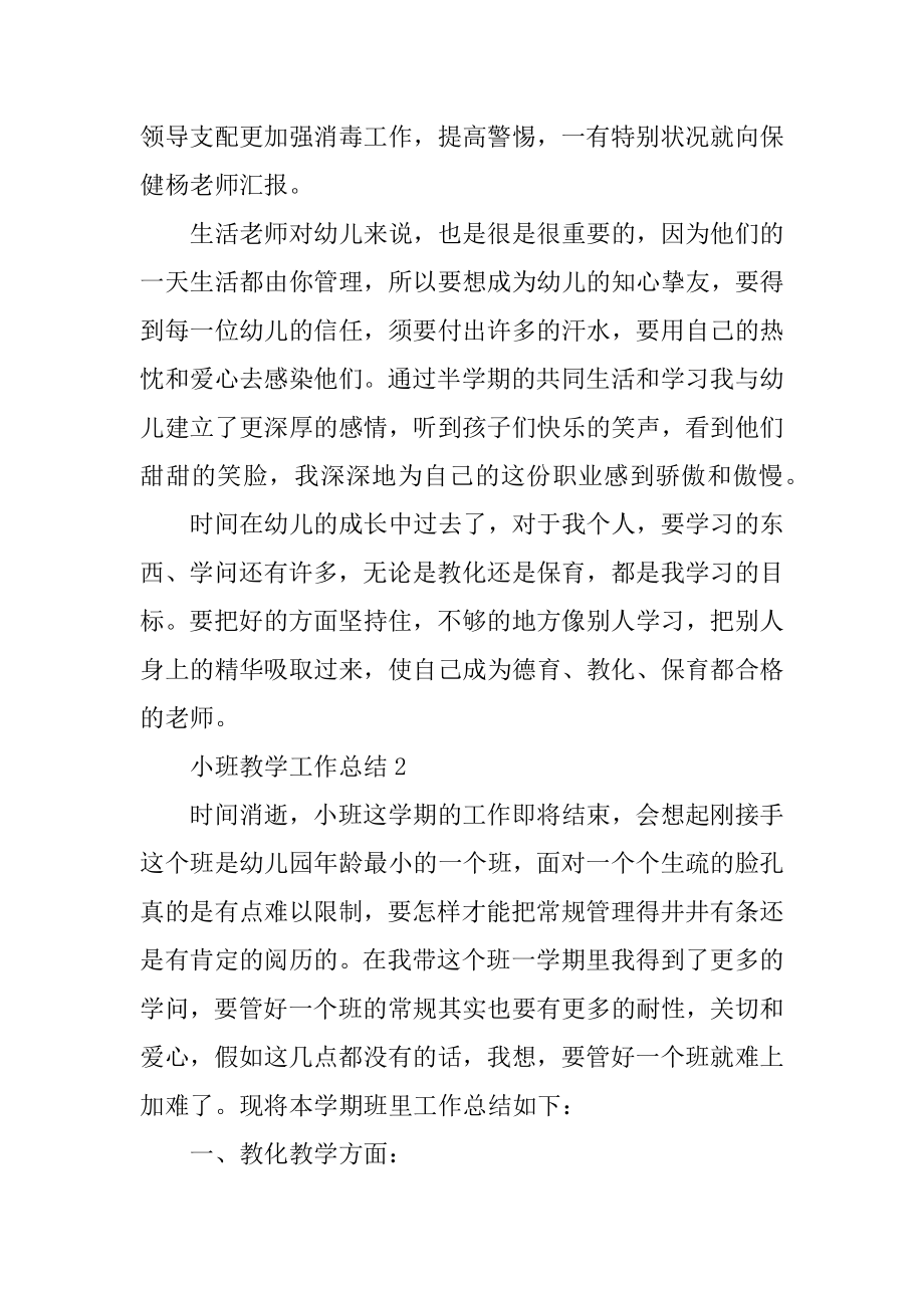 小班教学工作总结模板精编.docx_第2页