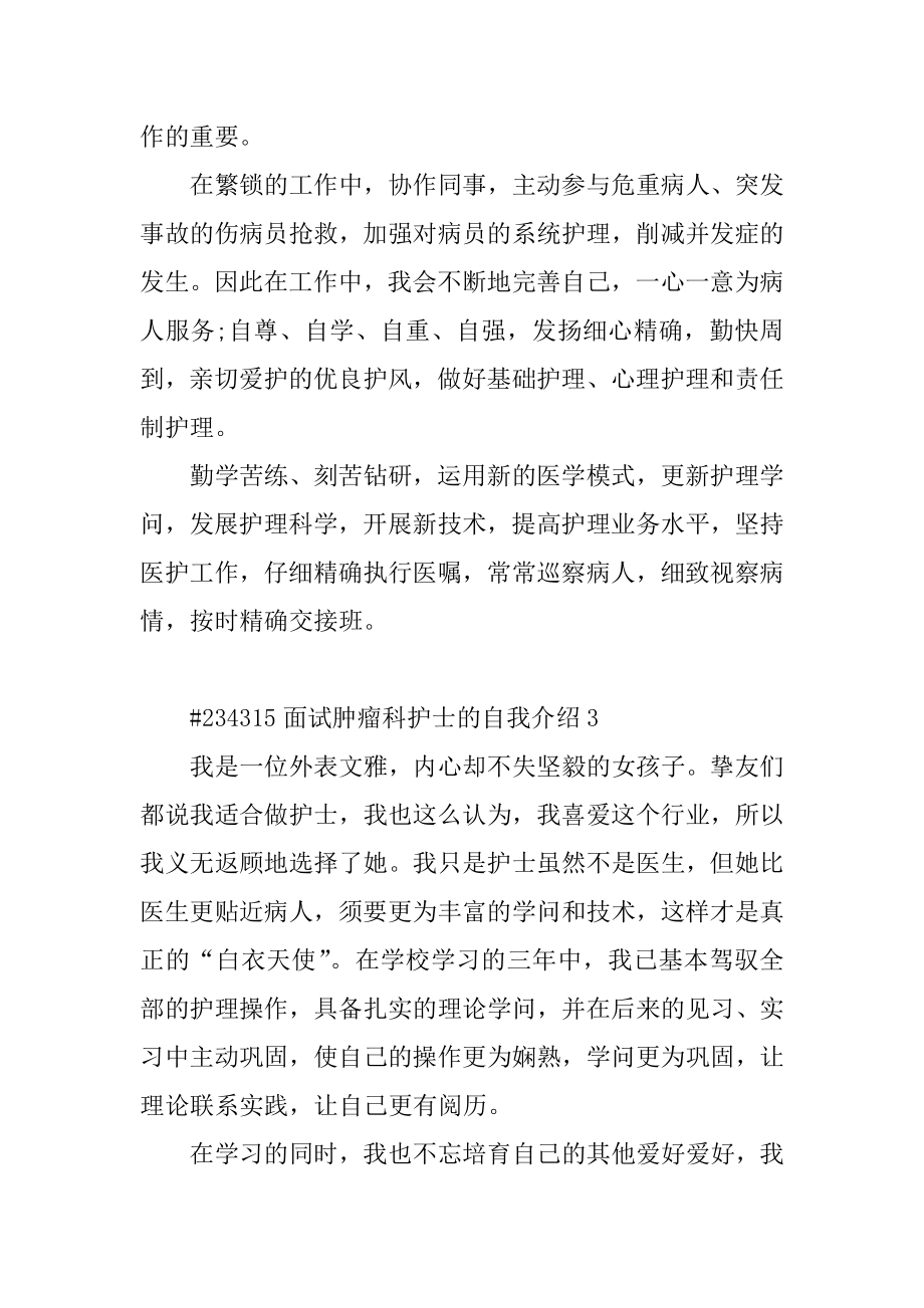 面试肿瘤科护士的自我介绍范本.docx_第2页