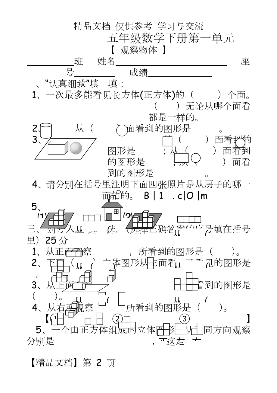 人教版小学五年级数学下册各单元测试题全册.doc_第2页