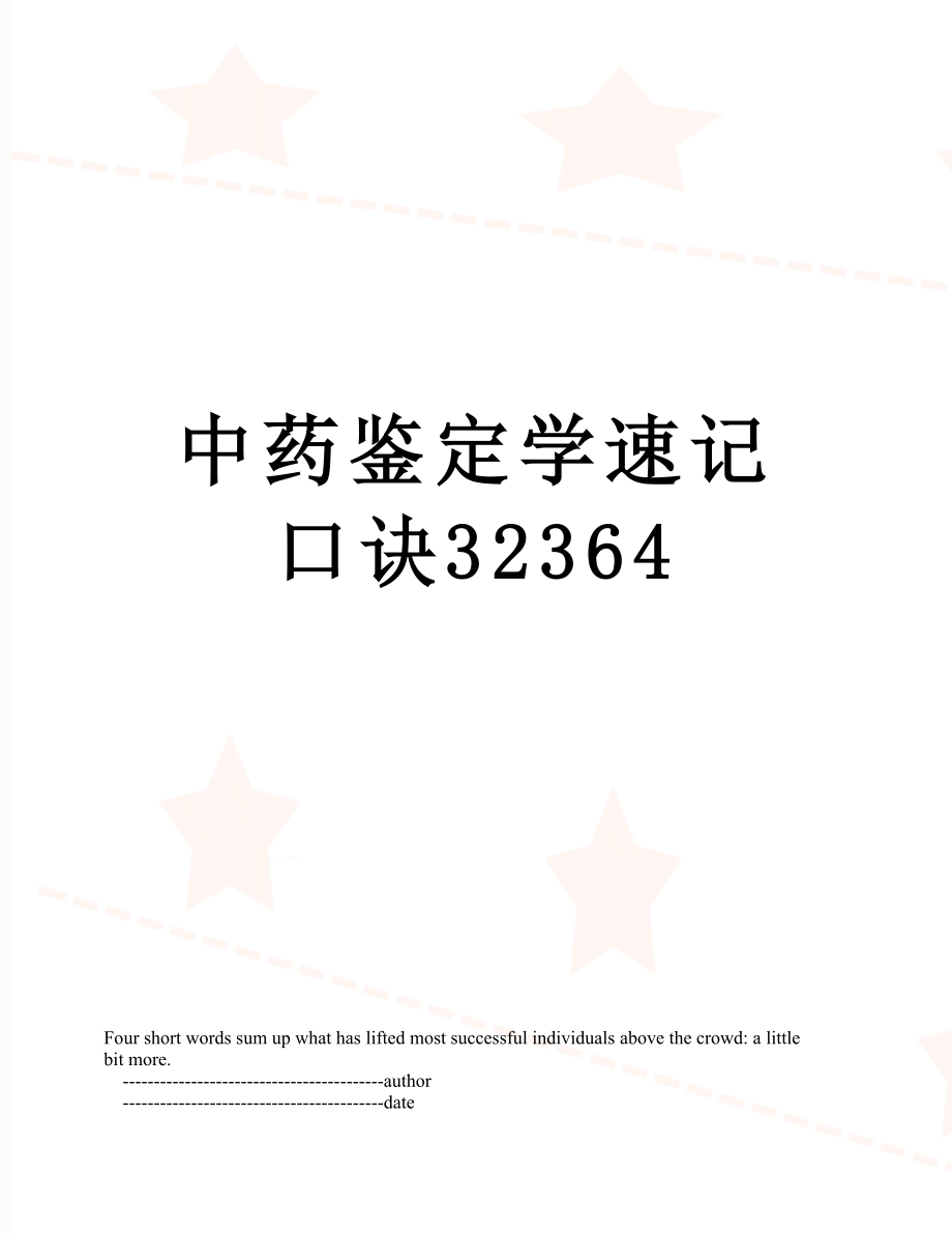 中药鉴定学速记口诀32364.doc_第1页