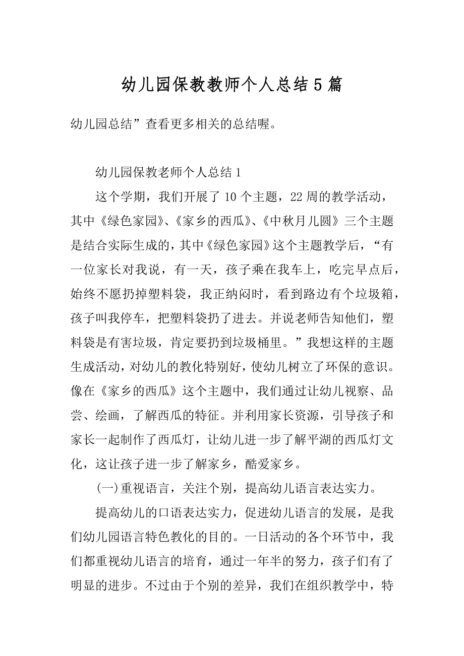 幼儿园保教教师个人总结5篇精选.docx_第1页