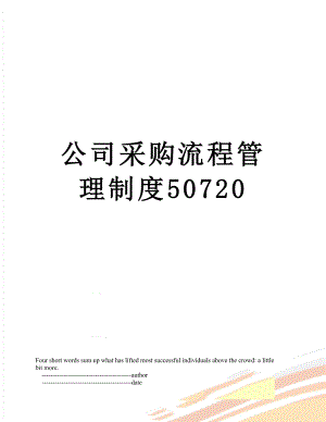 公司采购流程管理制度50720.doc