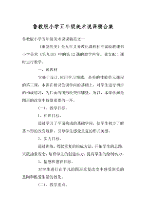 鲁教版小学五年级美术说课稿合集优质.docx