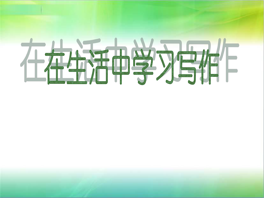 从生活中学会写作.ppt_第1页