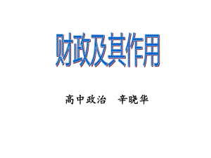 财政的作用.ppt