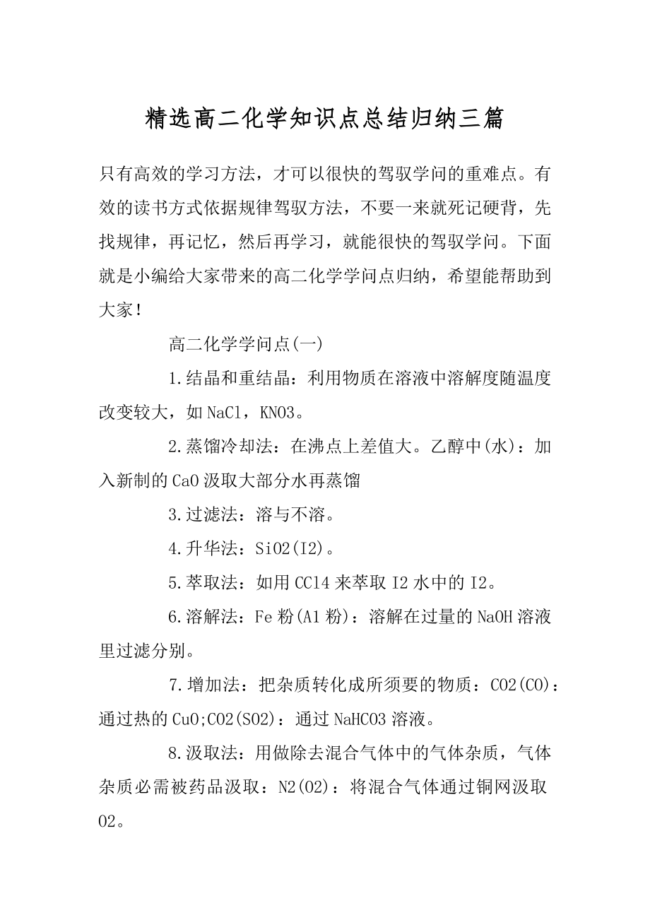 精选高二化学知识点总结归纳三篇精选.docx_第1页