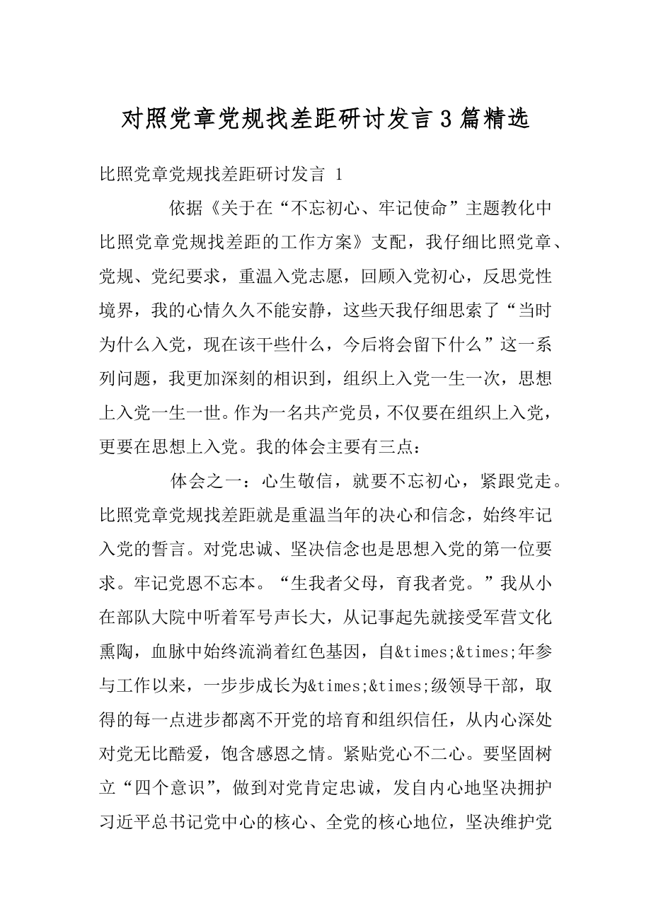 对照党章党规找差距研讨发言3篇精选汇编.docx_第1页