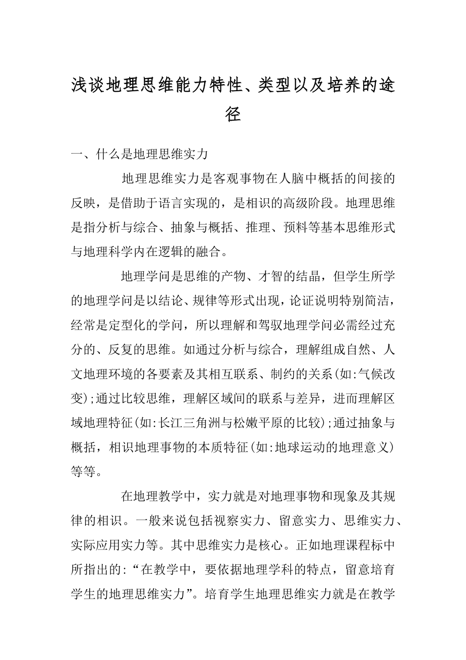 浅谈地理思维能力特性、类型以及培养的途径精品.docx_第1页